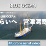 帆船BLUE OCEAN　みらいへ　宮津湾寄港